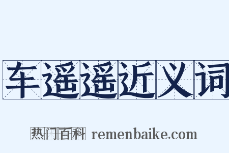 车遥遥近义词是什么意思的图片